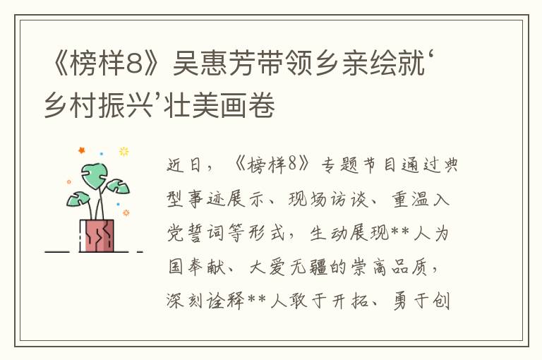 《榜样8》吴惠芳带领乡亲绘就‘乡村振兴’壮美画卷