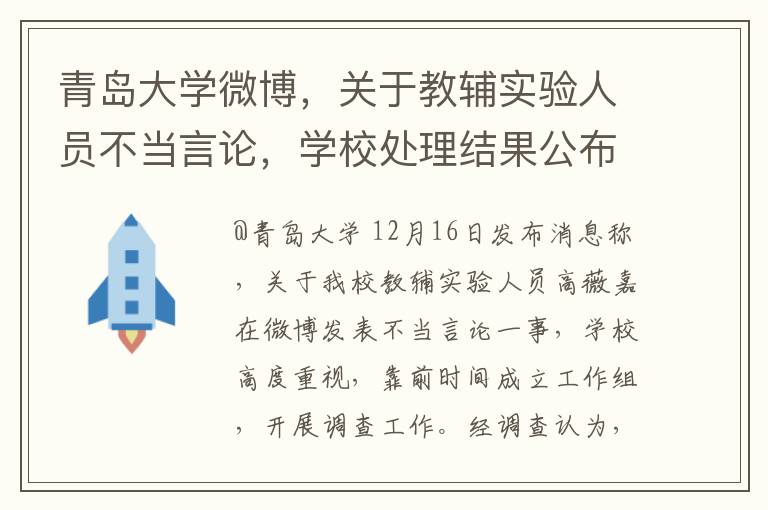 青岛大学微博，关于教辅实验人员不当言论，学校处理结果公布