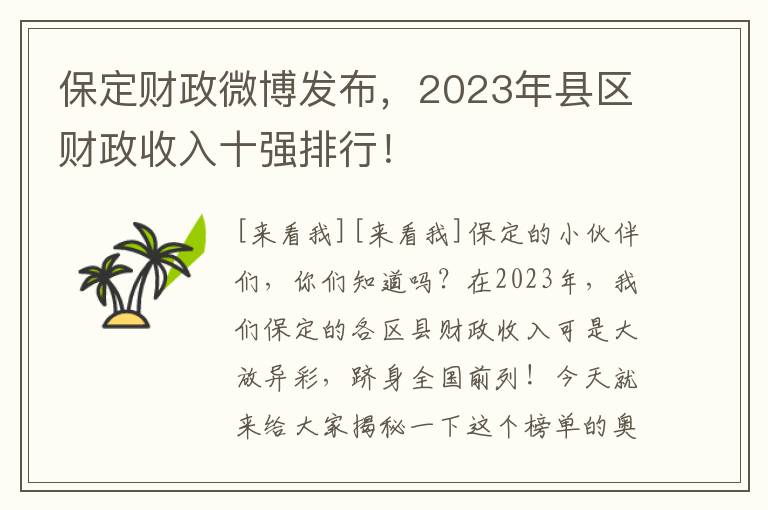 保定财政微博发布，2023年县区财政收入十强排行！