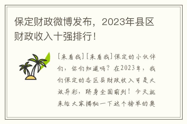 保定財政微博發佈，2023年縣區財政收入十強排行！