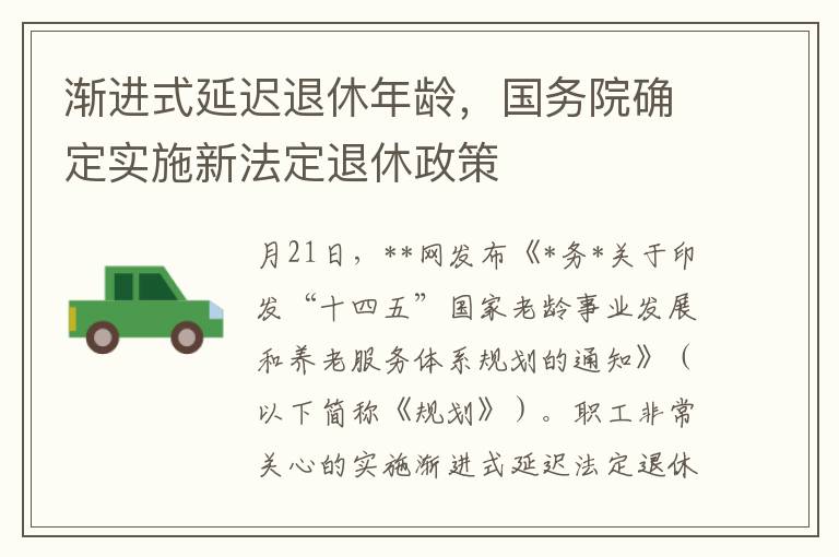 漸進式延遲退休年齡，國務院確定實施新法定退休政策