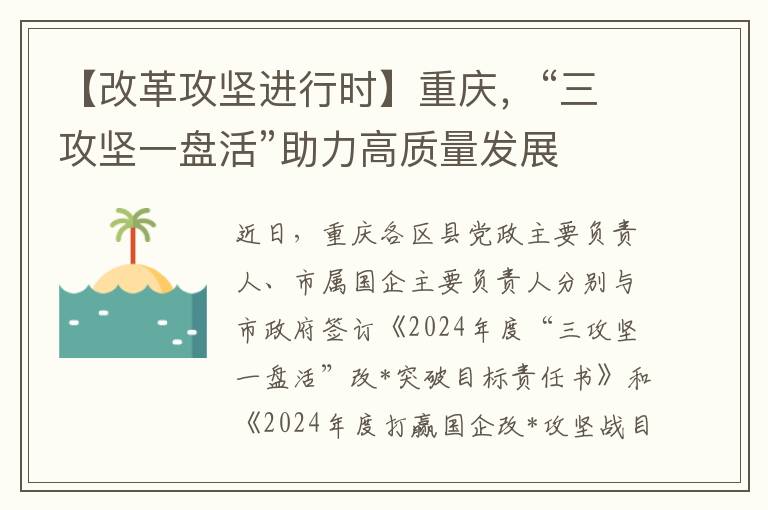 【改革攻堅進行時】重慶，“三攻堅一磐活”助力高質量發展