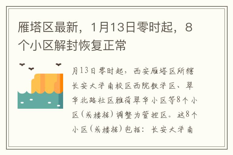 雁塔区最新，1月13日零时起，8个小区解封恢复正常