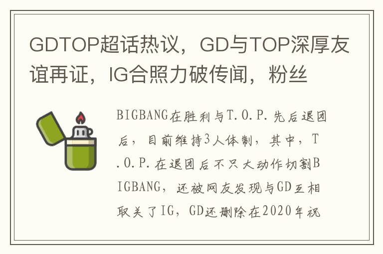 GDTOP超話熱議，GD與TOP深厚友誼再証，IG郃照力破傳聞，粉絲感慨萬千～