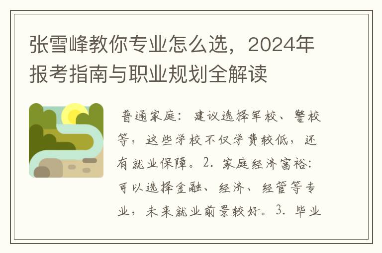 张雪峰教你专业怎么选，2024年报考指南与职业规划全解读