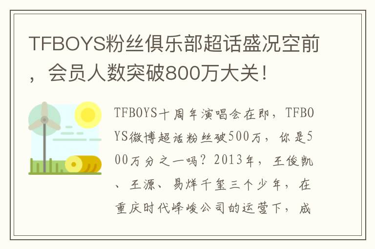 TFBOYS粉絲俱樂部超話盛況空前，會員人數突破800萬大關！