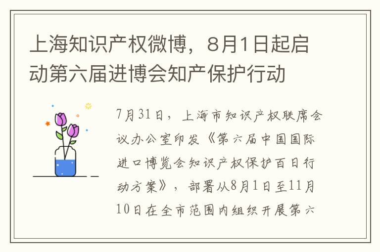 上海知识产权微博，8月1日起启动第六届进博会知产保护行动