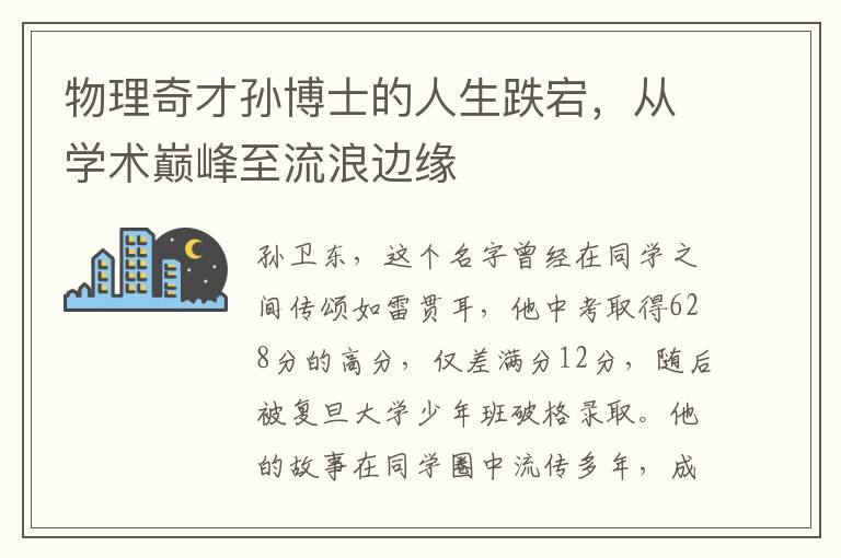 物理奇才孙博士的人生跌宕，从学术巅峰至流浪边缘