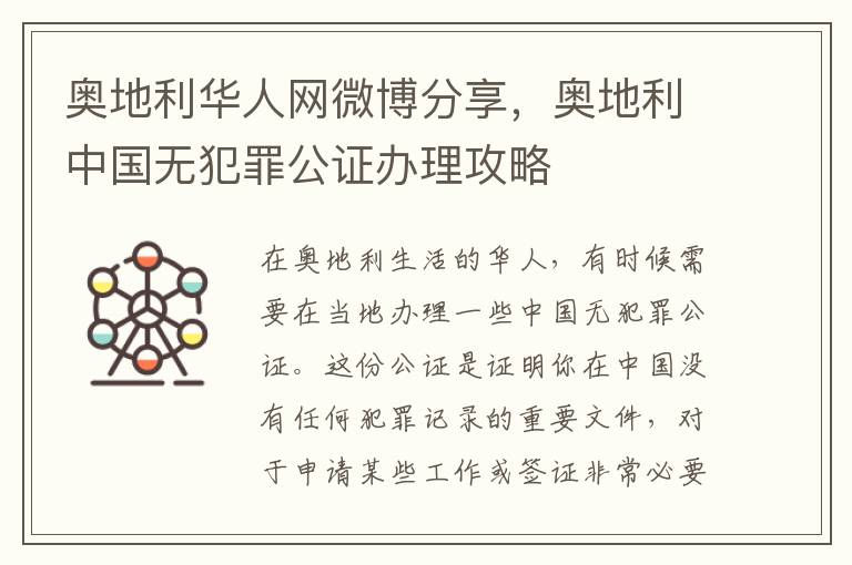 奥地利华人网微博分享，奥地利中国无犯罪公证办理攻略