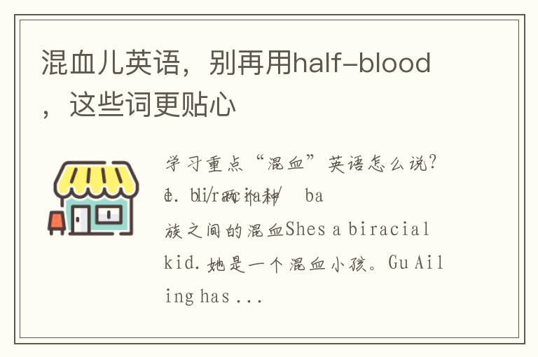 混血儿英语，别再用half-blood，这些词更贴心