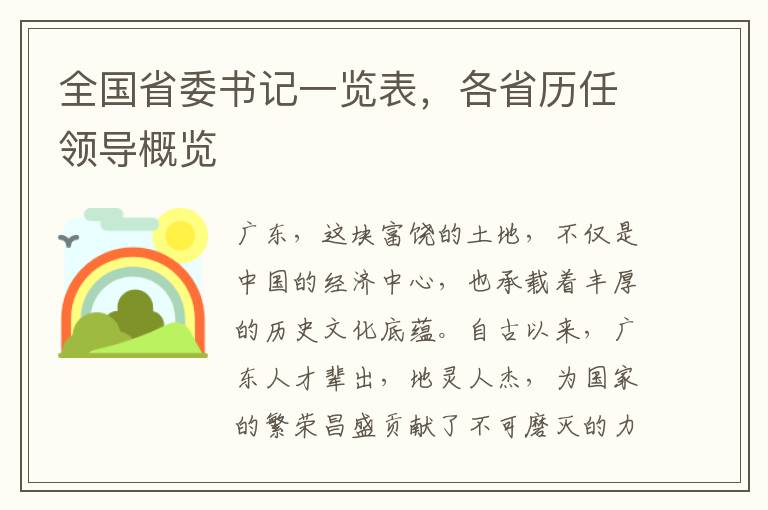 全国省委书记一览表，各省历任领导概览