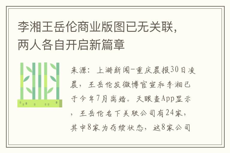 李湘王岳伦商业版图已无关联，两人各自开启新篇章