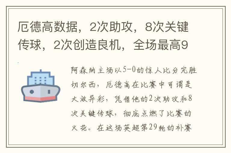 厄德高数据，2次助攻，8次关键传球，2次创造良机，全场最高9.7分