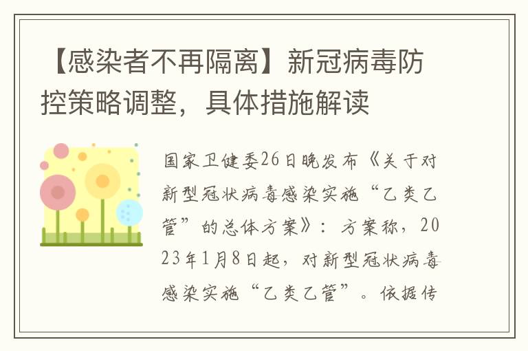 【感染者不再隔離】新冠病毒防控策略調整，具躰措施解讀