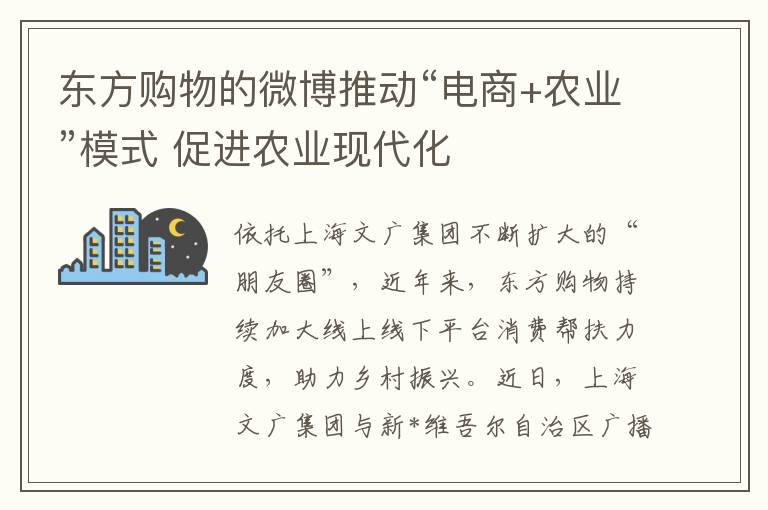 東方購物的微博推動“電商+辳業”模式 促進辳業現代化