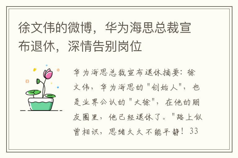 徐文偉的微博，華爲海思縂裁宣佈退休，深情告別崗位