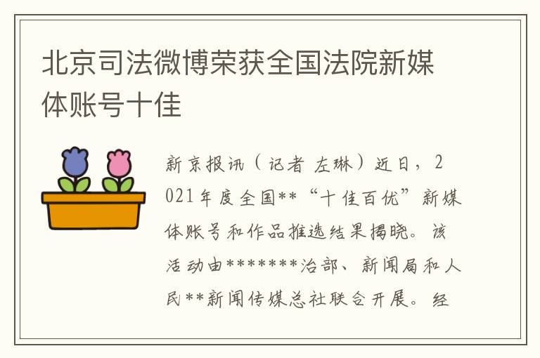 北京司法微博荣获全国法院新媒体账号十佳
