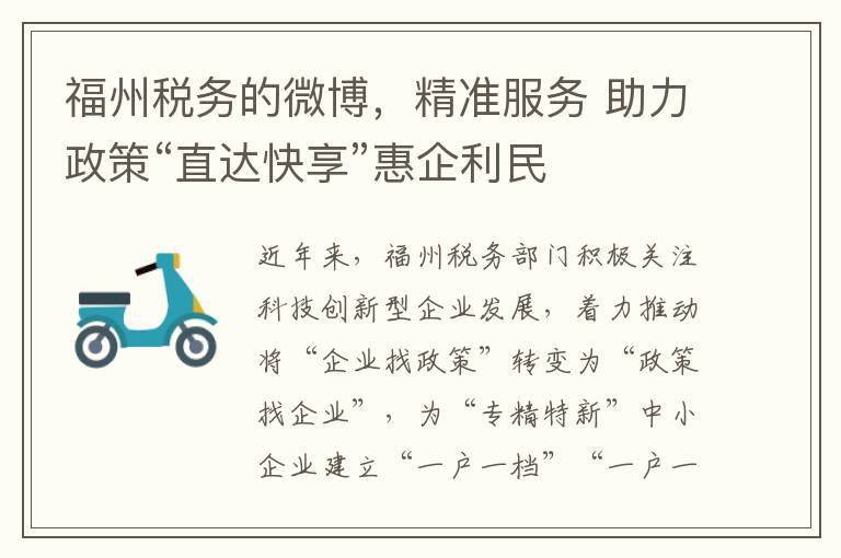 福州税务的微博，精准服务 助力政策“直达快享”惠企利民