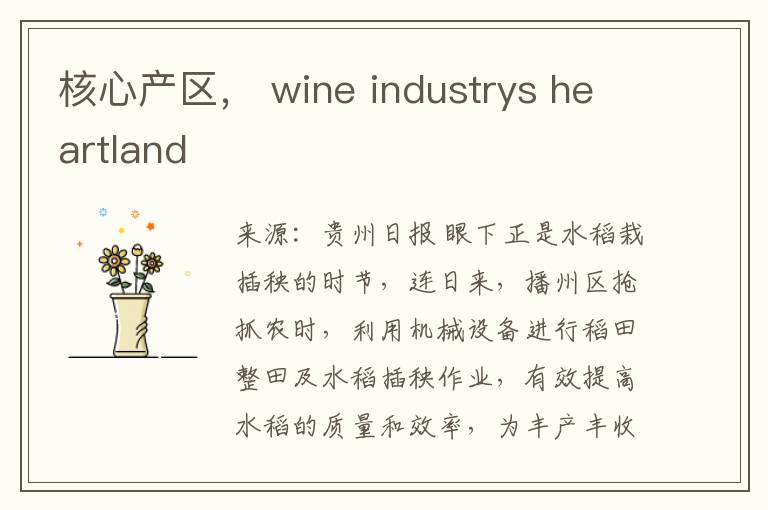核心产区， wine industrys heartland