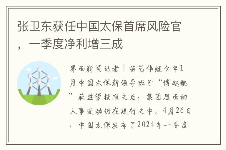 张卫东获任中国太保首席风险官，一季度净利增三成