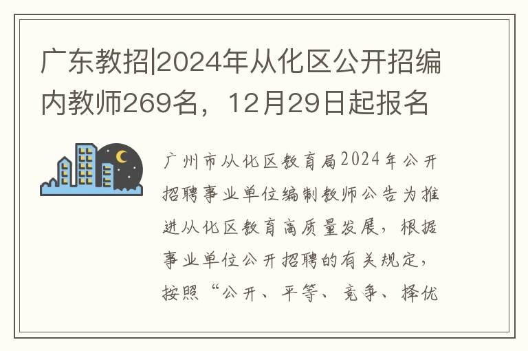 广东教招|2024年从化区公开招编内教师269名，12月29日起报名