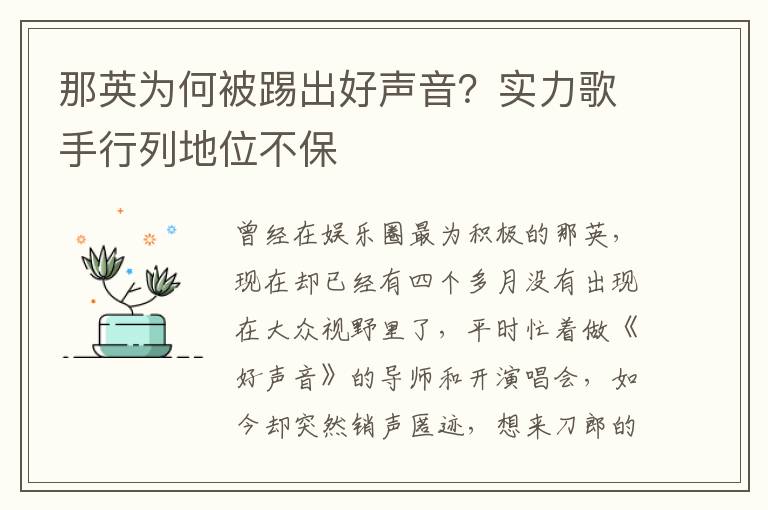 那英为何被踢出好声音？实力歌手行列地位不保