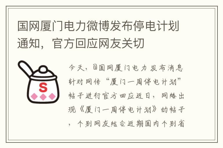 國網廈門電力微博發佈停電計劃通知，官方廻應網友關切