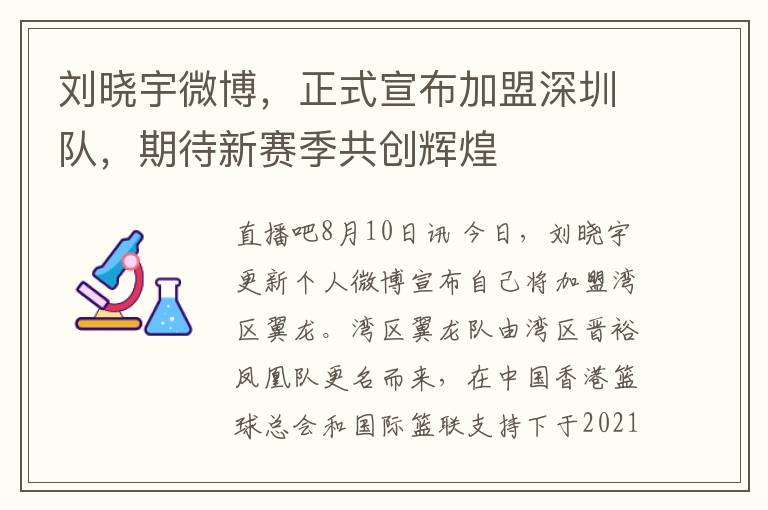 刘晓宇微博，正式宣布加盟深圳队，期待新赛季共创辉煌
