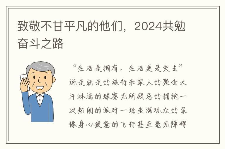 致敬不甘平凡的他们，2024共勉奋斗之路