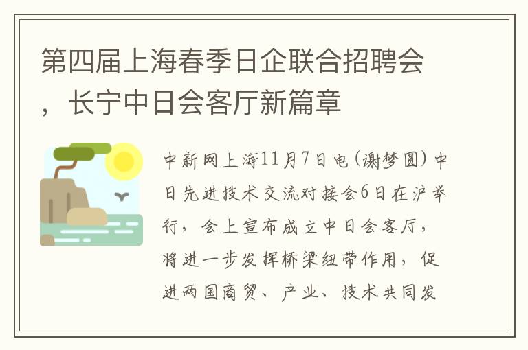 第四届上海春季日企联合招聘会，长宁中日会客厅新篇章