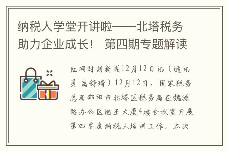 納稅人學堂開講啦——北塔稅務助力企業成長！ 第四期專題解讀會來襲！