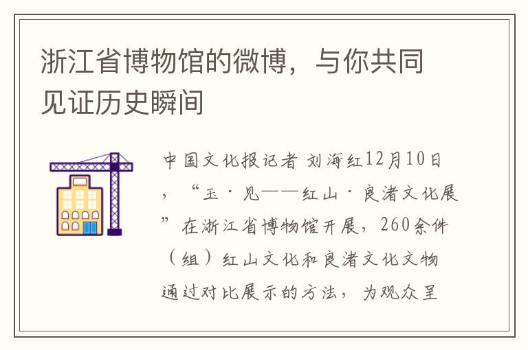 浙江省博物馆的微博，与你共同见证历史瞬间
