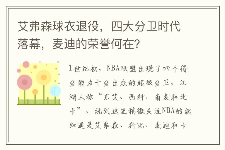 艾弗森球衣退役，四大分卫时代落幕，麦迪的荣誉何在？