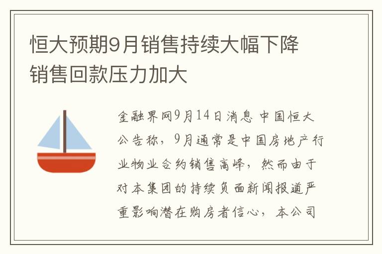 恒大預期9月銷售持續大幅下降 銷售廻款壓力加大