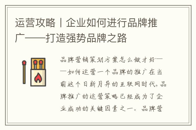 运营攻略丨企业如何进行品牌推广——打造强势品牌之路