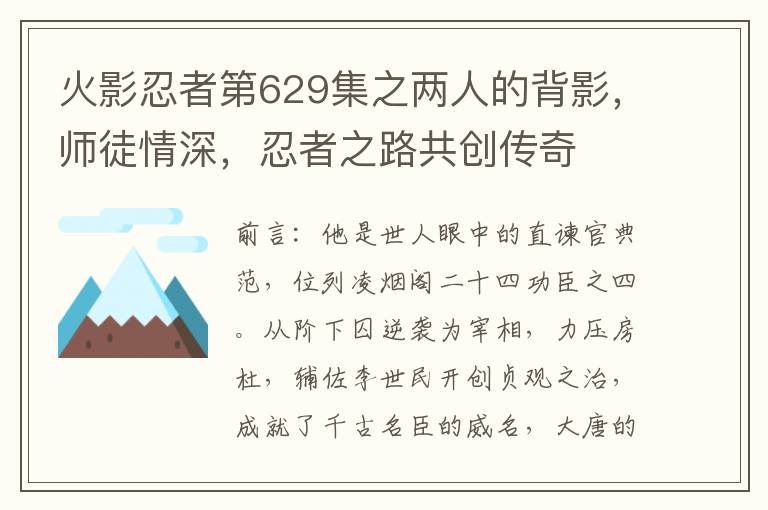 火影忍者第629集之两人的背影，师徒情深，忍者之路共创传奇