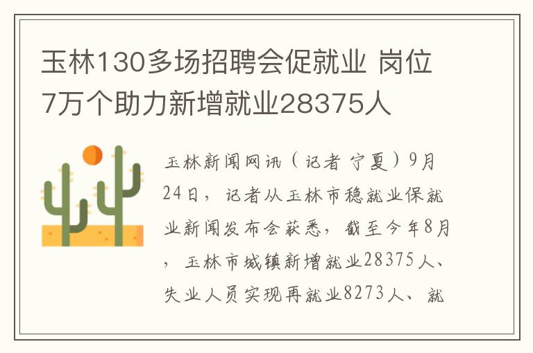 玉林130多场招聘会促就业 岗位7万个助力新增就业28375人