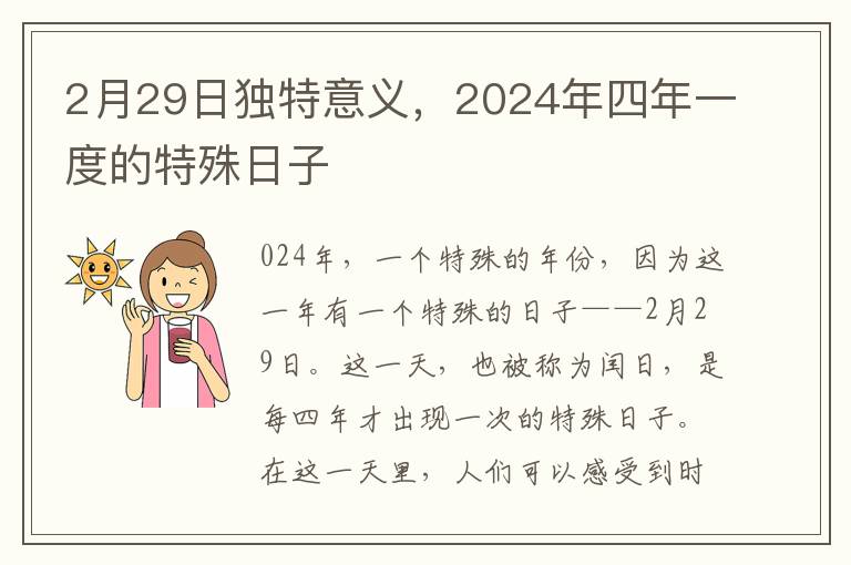 2月29日獨特意義，2024年四年一度的特殊日子