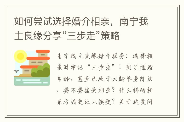 如何尝试选择婚介相亲，南宁我主良缘分享“三步走”策略