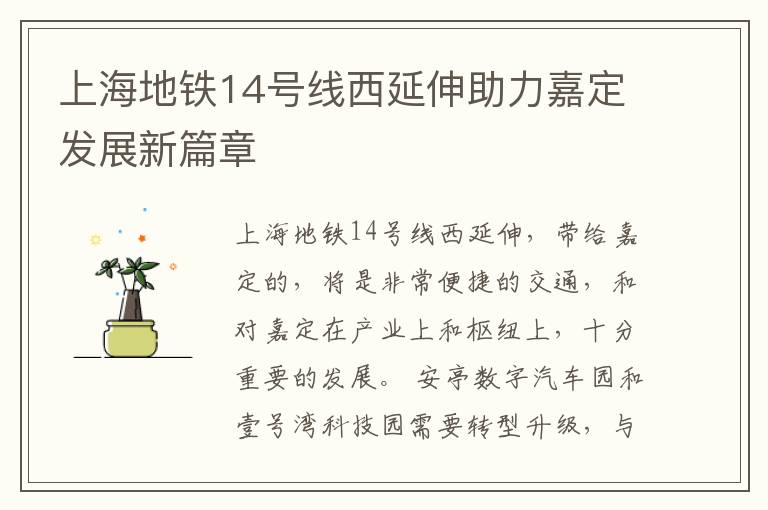 上海地铁14号线西延伸助力嘉定发展新篇章