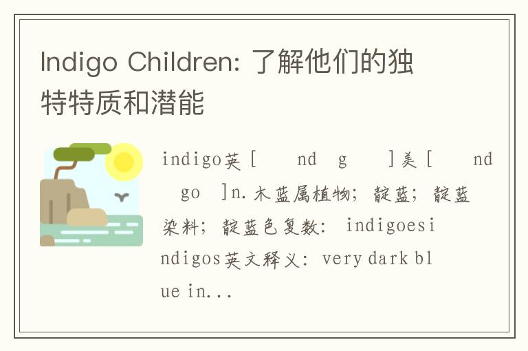 Indigo Children: 了解他们的独特特质和潜能