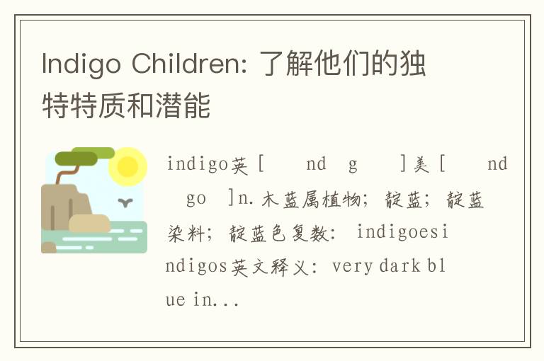 Indigo Children: 了解他們的獨特特質和潛能