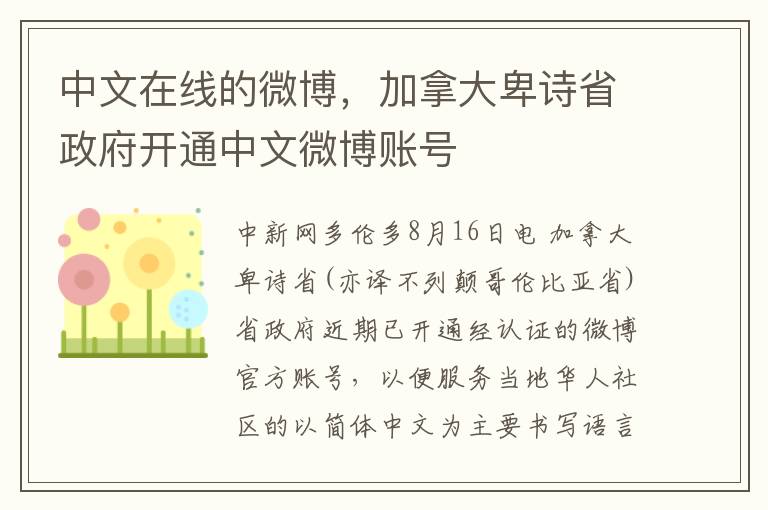 中文在线的微博，加拿大卑诗省政府开通中文微博账号