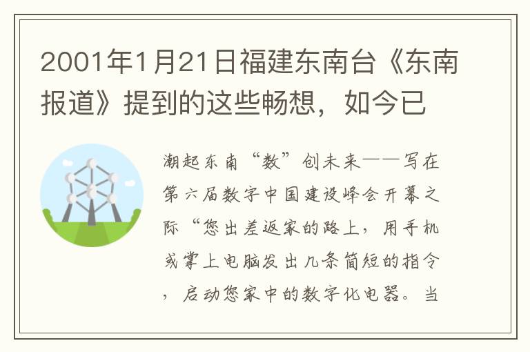 2001年1月21日福建东南台《东南报道》提到的这些畅想，如今已经变成现实！
