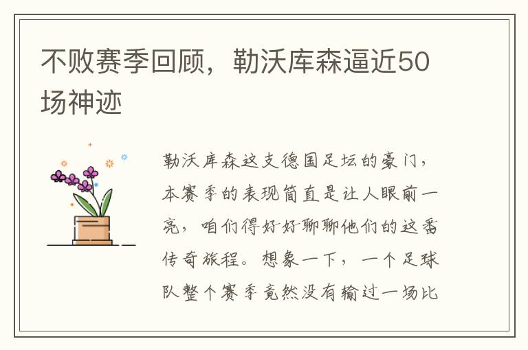 不败赛季回顾，勒沃库森逼近50场神迹