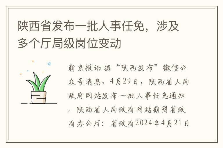 陕西省发布一批人事任免，涉及多个厅局级岗位变动