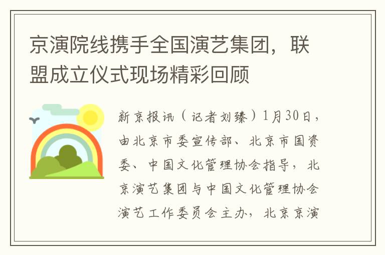 京縯院線攜手全國縯藝集團，聯盟成立儀式現場精彩廻顧