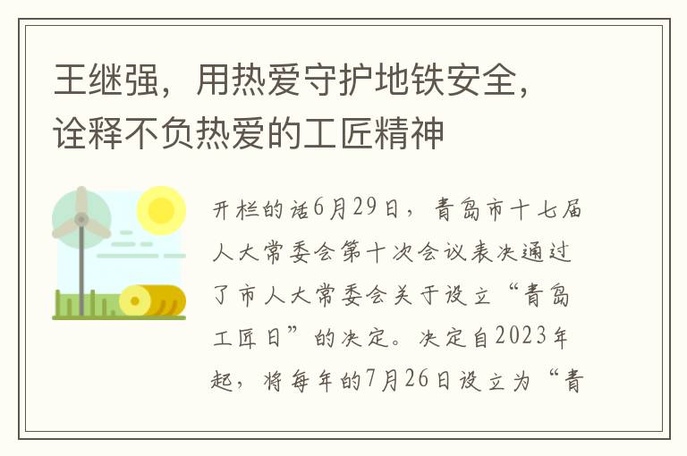 王继强，用热爱守护地铁安全，诠释不负热爱的工匠精神