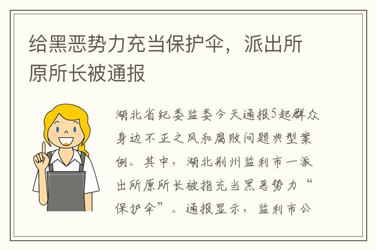 给黑恶势力充当保护伞，派出所原所长被通报