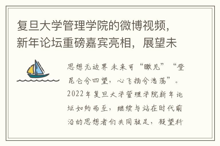 複旦大學琯理學院的微博眡頻，新年論罈重磅嘉賓亮相，展望未來商業前景